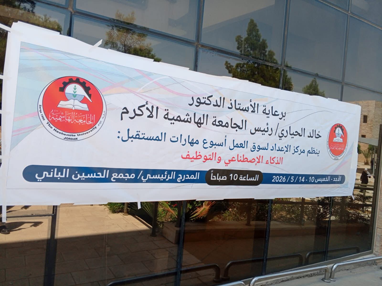 يافطة فعالية الجامعة الهاشمية